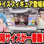 【クレーンゲーム】最新プライズフィギュア登場初日攻略！実は中箱サイズが一番難しい！？