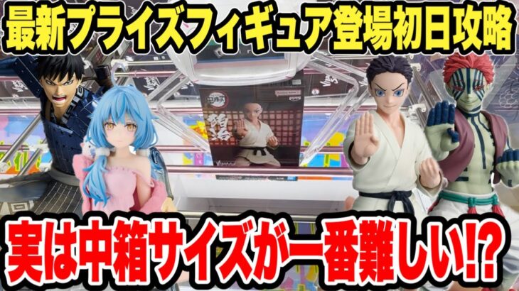 【クレーンゲーム】最新プライズフィギュア登場初日攻略！実は中箱サイズが一番難しい！？