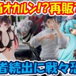 【クレーンゲーム】【倉庫系】 #もってきーな韮崎 デカ箱 #オカルン に撤退者続出!? #乙骨憂太 #シナモロール #初音ミク #水原千鶴 #ユーベル #サトノダイヤモンド #呪術廻戦 #ダンダダン