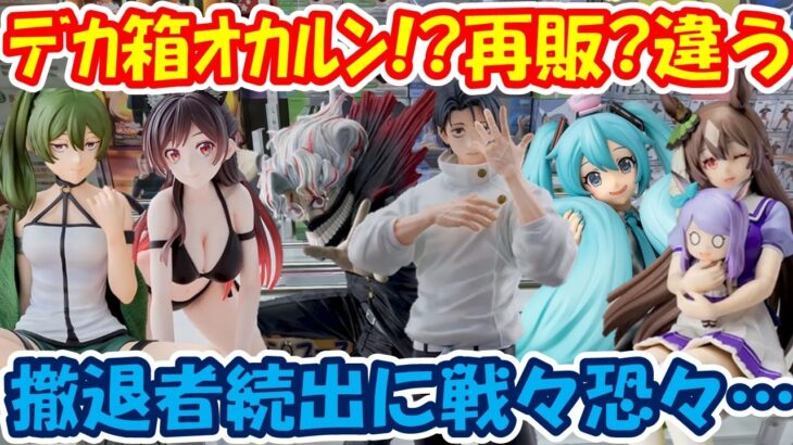 【クレーンゲーム】【倉庫系】 #もってきーな韮崎 デカ箱 #オカルン に撤退者続出!? #乙骨憂太 #シナモロール #初音ミク #水原千鶴 #ユーベル #サトノダイヤモンド #呪術廻戦 #ダンダダン