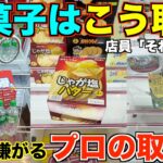 【永久保存版】店員「それやめて…」知らないとガチで損する！一生使えるお菓子の取り方！明日からすぐ使えるテクニック！完全攻略、丁寧に解説【クレーンゲーム】