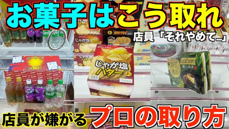 【永久保存版】店員「それやめて…」知らないとガチで損する！一生使えるお菓子の取り方！明日からすぐ使えるテクニック！完全攻略、丁寧に解説【クレーンゲーム】