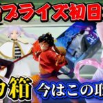 【クレーンゲーム】 最新プライズフィギュア初日攻略！ デカ箱の取り方はこれ！ 【キャロム坂戸】