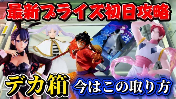 【クレーンゲーム】 最新プライズフィギュア初日攻略！ デカ箱の取り方はこれ！ 【キャロム坂戸】