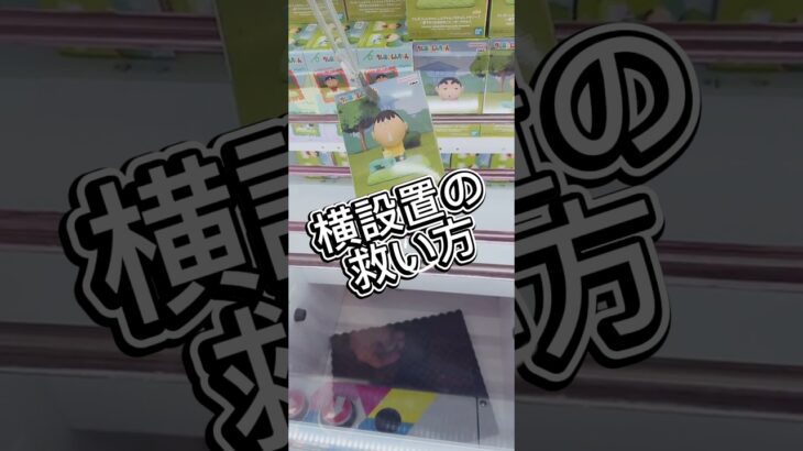 横設置の救い方　#解説 #攻略 #フィギュア #クレーンゲーム