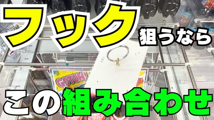 フックで取りたいならこの組み合わせを探せ！お菓子やジュース、トイレットペーパーを取るなら高崎万代！【クレーンゲーム攻略】【ユーフォーキャッチャー裏ワザ】