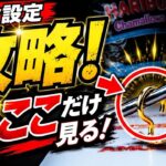 フック設定攻略！これ知らないと一生取れません！…アミュージアム高松【クレーンゲーム】