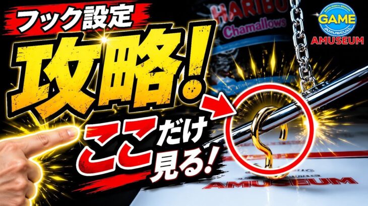 フック設定攻略！これ知らないと一生取れません！…アミュージアム高松【クレーンゲーム】