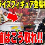 【クレーンゲーム】最新プライズフィギュア登場初日攻略！人気デカ箱はこうやって取れ！