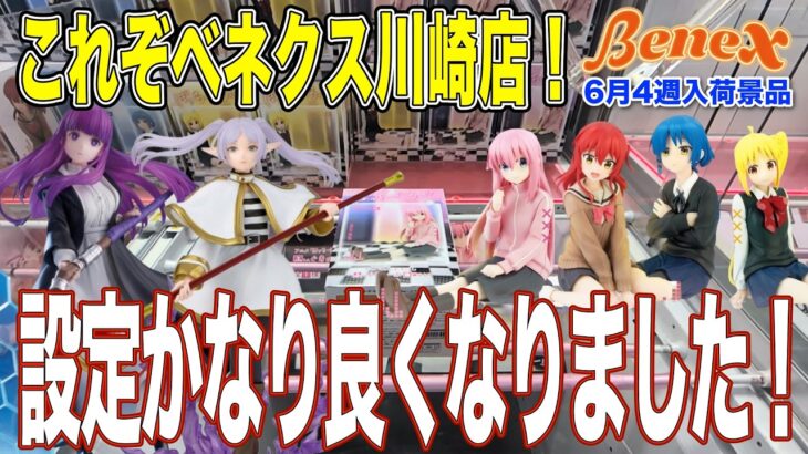 【クレーンゲーム】優良だった頃の川崎店に戻りました！先月までの地獄設定は何だったんだろうか？ｗ　続いてくれる事を願いましょう！　＠ベネクス川崎店