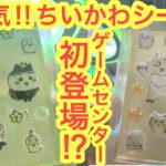 【ちいかわ】ちいかわシールがついにゲームセンターのクレーンゲームに！？