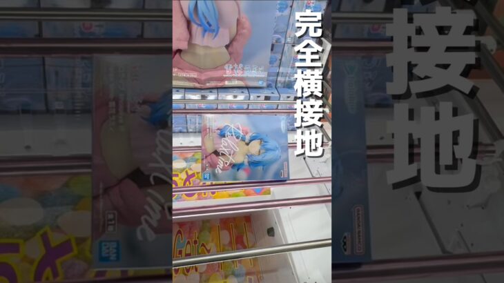 【クレーンゲーム】完全横接地でもここから取れる！