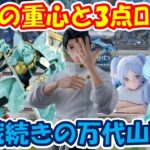 【クレーンゲーム】【倉庫系】#万代山梨 三点ロックに大苦戦!? #乙骨憂太 #呪術廻戦 #シナモロール #初音ミク #モモン  #コキュートス #フリーレン #ランサー  #フェイト
