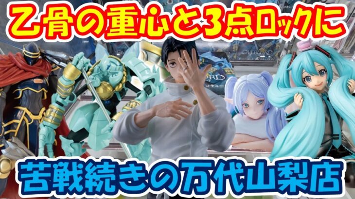 【クレーンゲーム】【倉庫系】#万代山梨 三点ロックに大苦戦!? #乙骨憂太 #呪術廻戦 #シナモロール #初音ミク #モモン  #コキュートス #フリーレン #ランサー  #フェイト