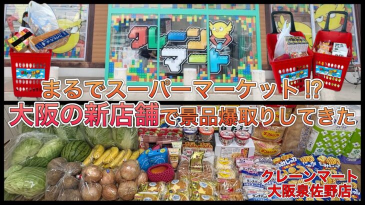 スーパーで買うよりもお得に景品爆取りしてきた【ゲームセンター】