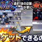 [クレーンゲーム] 自力ゲットって何ですか？あの店舗が更に最凶に進化したので突貫しました [ユーフォーキャッチャー]