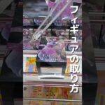 【クレーンゲーム】プライズフィギュアの取り方を教えます！人気景品はこうやって取れ！