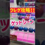【クレゲ攻略】貴重な攻略ゲットシーン！！！