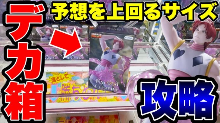【クレーンゲーム】最新プライズフィギュア登場初日攻略！予想外のデカ箱…ヒソカ攻略法！