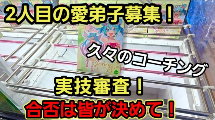 【趣味】超必見。久々のコーチング解説【クレーンゲーム】