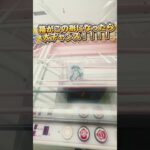クレーンゲームで簡単に取る方法③