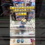 クレーンゲームで簡単に取る方法①応用編