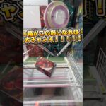 クレーンゲームで簡単に取る方法②