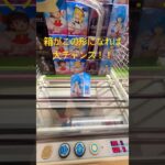 クレーンゲームで簡単に取る方法！①
