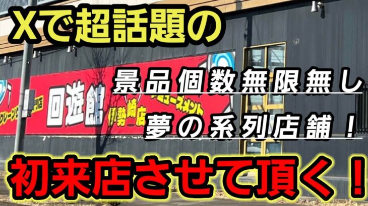 【趣味】超必見。リクエスト多数の初来店【クレーンゲーム】