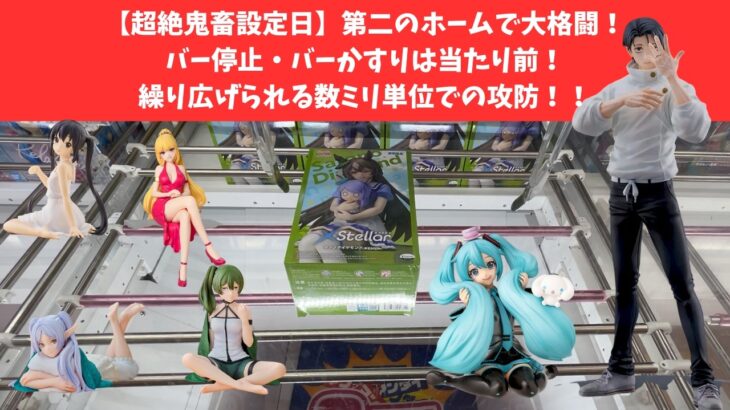 【圧倒的アームコントロール】バー停止・バーかすりは当然です。　#万代泉　#万代書店　#クレーンゲーム　#クレゲ