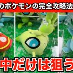 【クレーンゲーム】超簡単！新作ポケモンのぬいぐるみを確率に頼らずに取る方法７選！