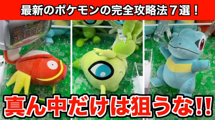 【クレーンゲーム】超簡単！新作ポケモンのぬいぐるみを確率に頼らずに取る方法７選！