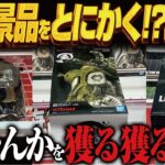 【クレーンゲーム】なんとなく変な新景品とか獲る！攻略！回遊館岐阜店！