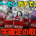 【クレーンゲーム】知らないとガチで損するプロの取り方！今までの取り方ではダメ！兵庫で今一番獲れるゲーセンがやばすぎた