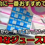 【趣味】必見。橋渡しジュースの超簡単な攻略の仕方【クレーンゲーム】