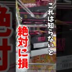 【クレーンゲーム】この取り方を知らないと絶対に損します！重心が攻略のポイント！