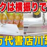 フック設定は横振りで攻略できる！【万代書店川越店】