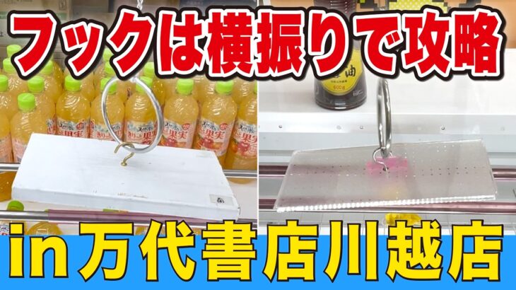 フック設定は横振りで攻略できる！【万代書店川越店】