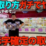 【クレーンゲーム】衝撃すぎた！！！店員涙目の大赤字確定の取り方！知らないと損するテクニック！ゲーセンではこう取れ！帰りの交通費を稼げ！！ゲーセンではこう取れ！完全攻略！解説！