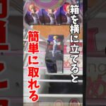 【クレーンゲーム】実は箱を横に立てると簡単に取れます！