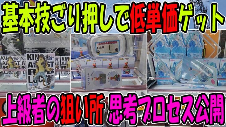 【ｸﾚｰﾝｹﾞｰﾑ】まさかの結果にｗｗｗ久々新景品チャレンジで天国と地獄　基本技のごり押しで一瞬で終わらせます。万代書店川越店