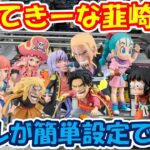 【クレーンゲーム】【倉庫系】 #もってきーな韮崎 #ワーコレ が簡単設定で最高!! #孫悟空 #ヤムチャ #ブルマ #カイドウ #ビックマム #シキ #ロジャー #レイリー #ガープ