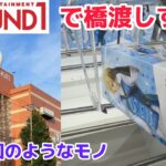 【クレーンゲーム】ご無沙汰のラウンドワンて橋渡し