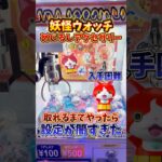 【闇発覚】ゲーセンに妖怪ウォッチのめじるしアクセサリーが入ってたので、取れるまで挑戦したら結果が闇すぎた、、(クレーンゲーム,ガチャガチャ)