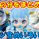 【クレーンゲーム】【倉庫系】#万代山梨 ５月分をまとめて！！ #桓騎  #キングダム #ナルト  #ミナト #クシナ #麻雀ファイトガール #ダブリエル #アンコクミツバ #ホロライブ #こぼかなえる