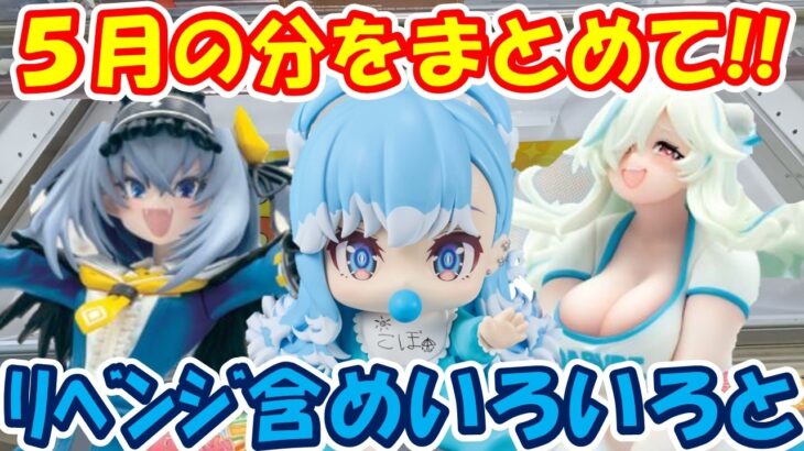 【クレーンゲーム】【倉庫系】#万代山梨 ５月分をまとめて！！ #桓騎  #キングダム #ナルト  #ミナト #クシナ #麻雀ファイトガール #ダブリエル #アンコクミツバ #ホロライブ #こぼかなえる
