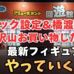 【夫婦でクレーンゲーム】フック設定&橋渡しで沢山買い物してから、最新フィギュアやっていきま～す!!