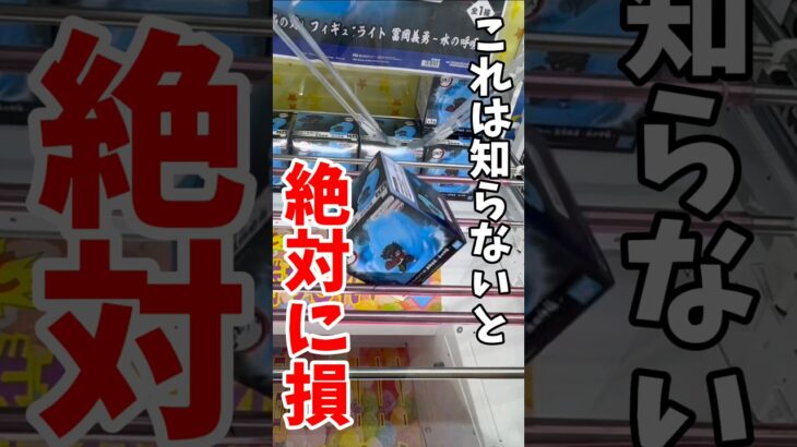 【クレーンゲーム】この取り方知らないと絶対に損！難しい立方体景品はこうやって取れ！