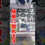 【クレーンゲーム】実はこの状態は簡単に取れます！知らないと損する攻略テクニック！
