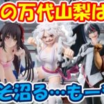 【クレーンゲーム】【倉庫系】#万代山梨 バー滑るし…パワーも設定もいまいち #ボニー #ミスターサタン #ルールノーカァドー #アンダーテイル #ディアブロ #転スラ  #時崎狂三 #デートアライブ
